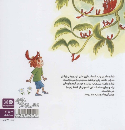 راب و سنجاب
